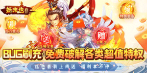 《妖来也》日常返利活动