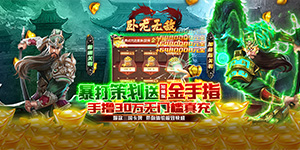 《卧龙无敌》永久累充活动