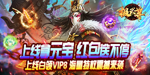 《极武尊》单日大额福利