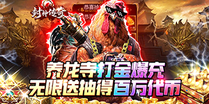 《封神传奇》单笔充值活动