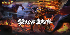 《烈焰横空》永久累充活动