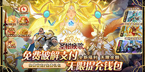 《圣树唤歌》日常返利活动