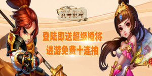 《武斗乾坤》单笔充值返利活动