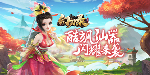 《幻刃录》转游活动