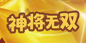 《神将无双》冠名活动