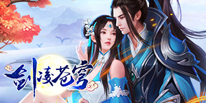 《剑凌苍穹》永久累充活动