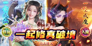 《剑舞乾坤》永久累充活动