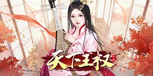 《天下王权》历史累充活动