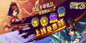 《疯神之战》转游活动