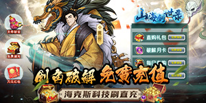 《山海创世录》单日大额福利