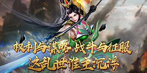 《权御三国》VIP认证活动
