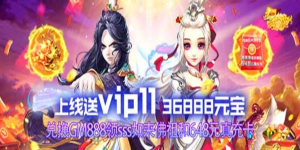 《西游仙魔传》日常返利活动