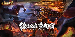 《烈焰横空》冠名活动