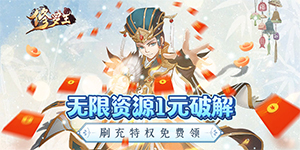 《修罗王》日常返利活动