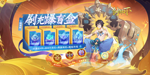 《剑御天下》转游活动