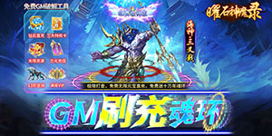 《曜石神魔录》转游活动