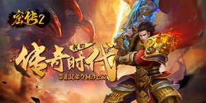 《密传2》转游活动