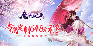 《魔天记3D》单日大额福利