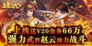 《王者之心》转游活动