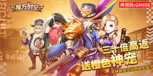 《魔方时空》永久累充活动
