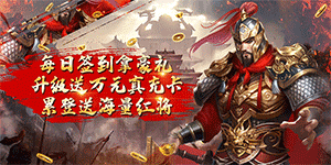 《群英传奇—梦想三国》单日累充活动
