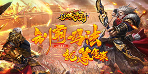 《沙城争霸》日常返利活动