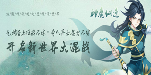 《神魔仙逆》转游活动