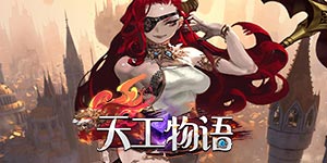 《天工物语》转游活动