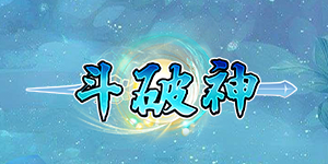 《斗破神》日常返利活动