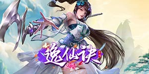 《逸仙诀》单日累充活动