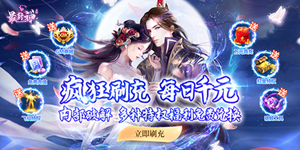 《最封神》单日累充活动