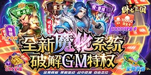 《卧龙三国》转游活动