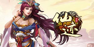 《仙迹》称号定制活动