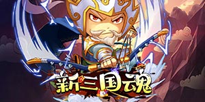 《新三国魂》单笔充值活动