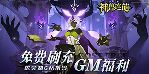 《神兽连萌》转游活动