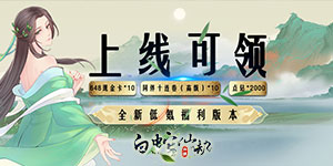 《白蛇仙劫》冠名活动