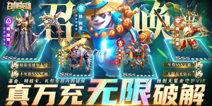 《召唤英雄》冠名活动