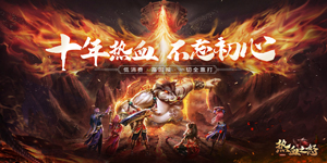 《热血之怒》转游活动