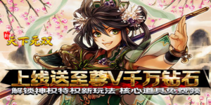 《新天下无双》单日累充活动