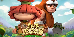 《部落总动员》历史累充活动