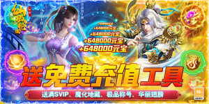 《仙域轮回》冠名活动