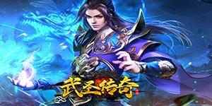 《武圣传奇》单笔充值活动