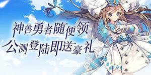 《圣魔之血》永久累充活动