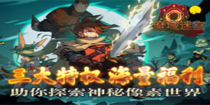 《魔域迷宫》日常返利活动