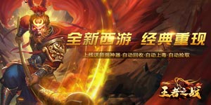 《王者之战》转区活动