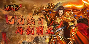 《血与沙OL》单笔充值活动