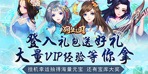 《碉堡三国》转游活动
