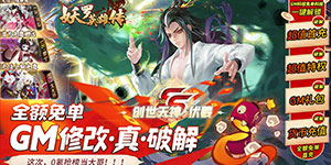 《妖罗英雄传》日常返利活动