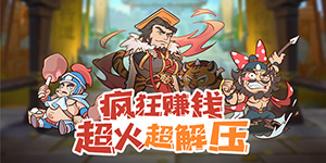 《石破天惊》单日大额道具活动