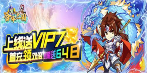 《合体三国》转游活动